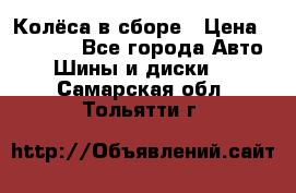 Колёса в сборе › Цена ­ 18 000 - Все города Авто » Шины и диски   . Самарская обл.,Тольятти г.